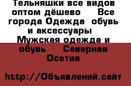 Тельняшки все видов оптом,дёшево ! - Все города Одежда, обувь и аксессуары » Мужская одежда и обувь   . Северная Осетия